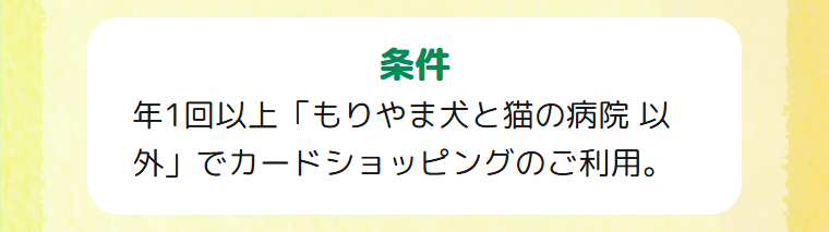 わんにゃん99メンバーズPLUSカードの公式ページ：病院以外で年1回以上使えば、次年度の年会費1,375円も無料