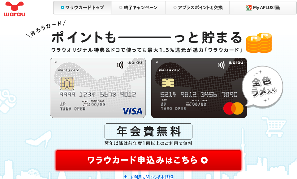 ワラウカードの公式ページ