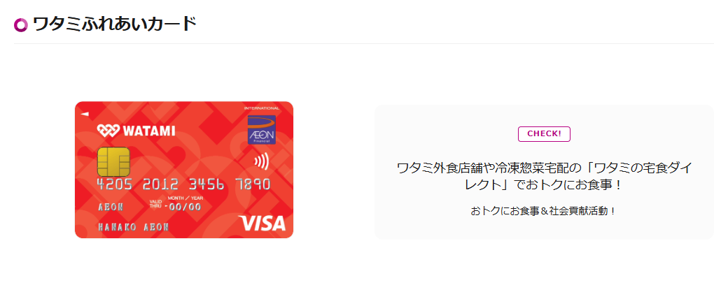 ワタミふれあいカードの公式ページ（イオンカード）