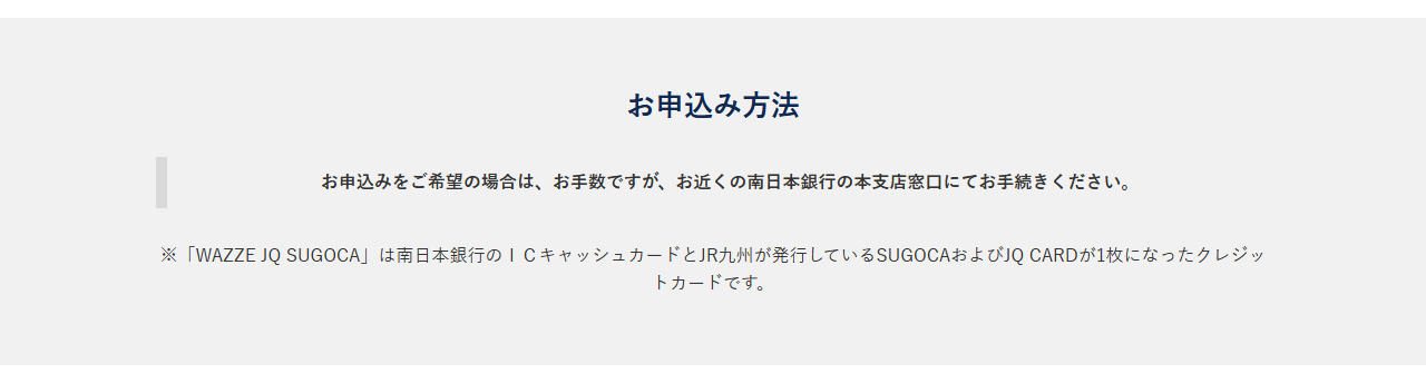 WAZZE JQSUGOCAの公式ページ：申し込みは、南日本銀行の本支店の窓口で手続きする