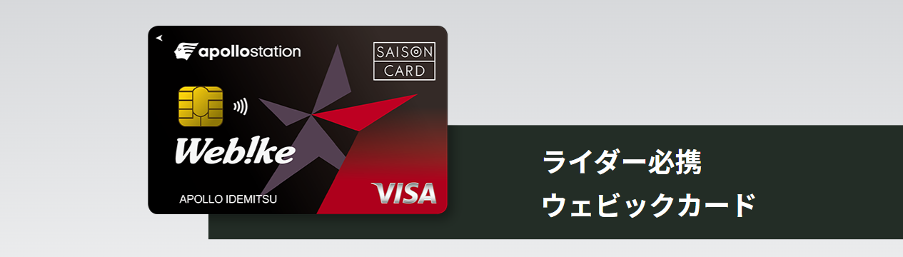 ウェビック apollostation cardの公式ページ