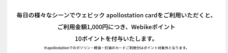 ウェビック apollostation cardの公式ページ：ふだんの買い物は、1,000円につきWebikeポイントが1