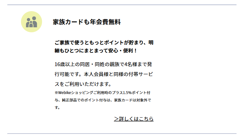 ウェビック apollostation cardの公式ページ：家族カードは、Webikeでの1.5%上乗せの対象外