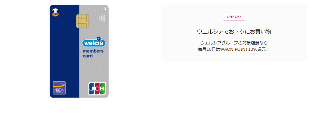 ウエルシアカードの公式ページ（イオンカード）