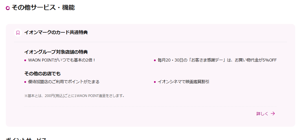 イオンマークのカード共通特典