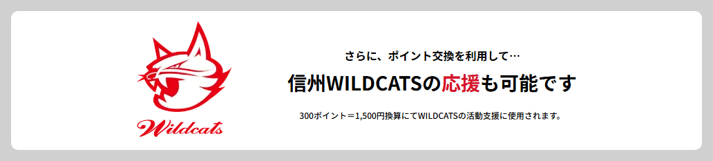信州WILDCATS CARDの公式ページ：ポイント交換でも応援でき、300ポイントが1,500円換算で