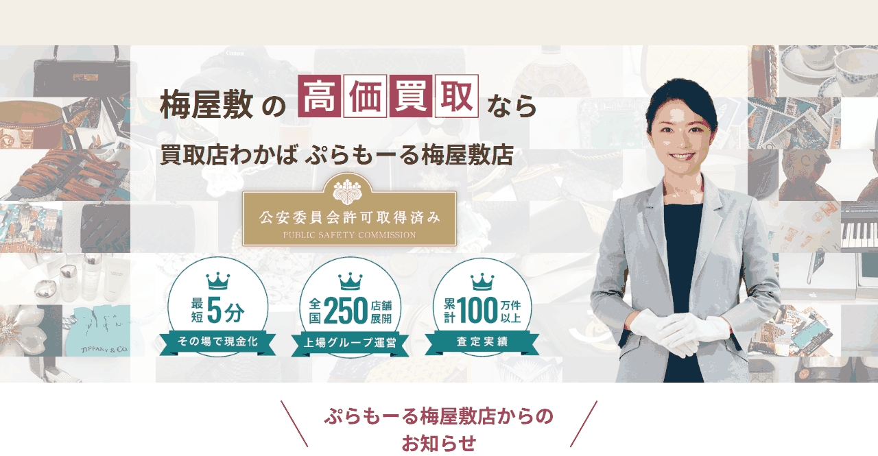 わかば ぷらもーる梅屋敷店の公式サイト