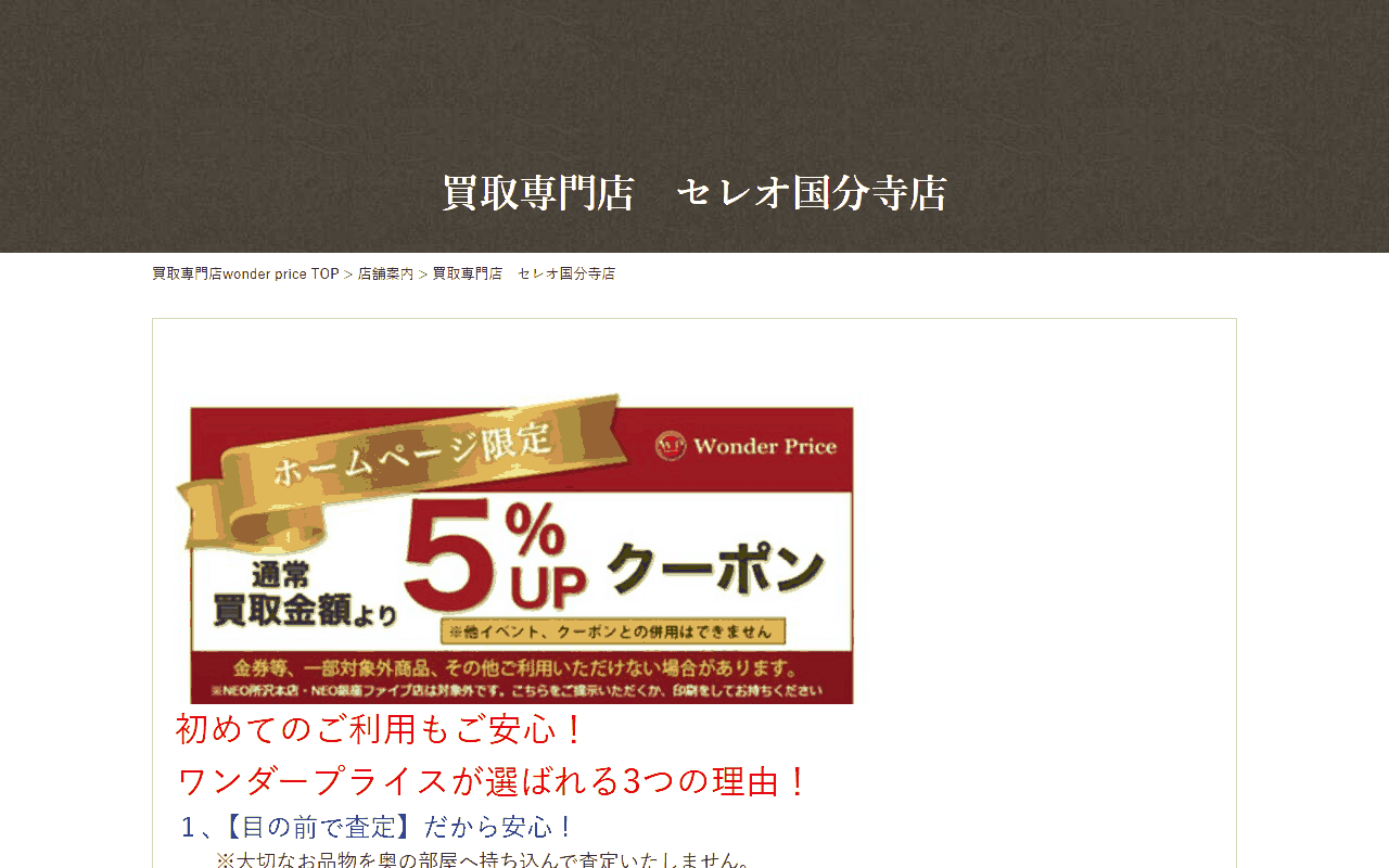 ワンダープライス セレオ国分寺店の公式サイト