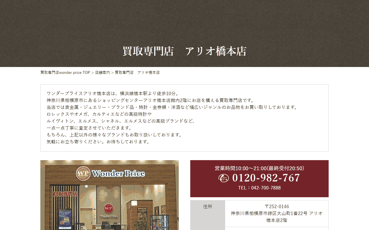 ワンダープライス アリオ橋本店の公式サイト