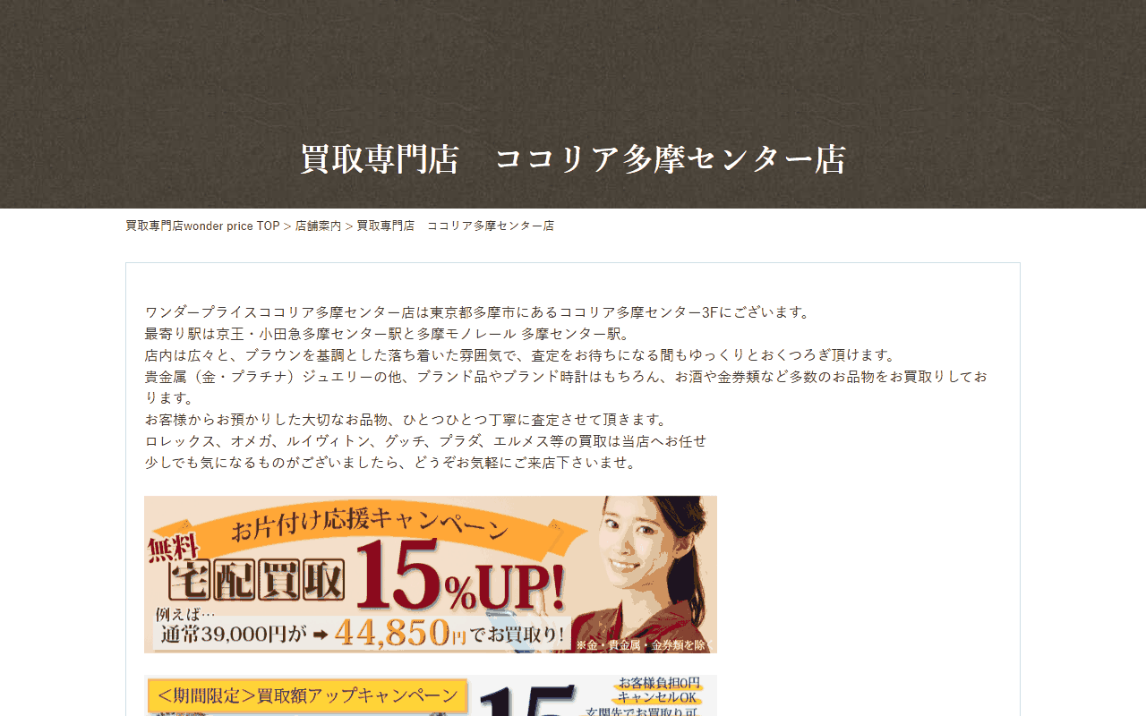 ワンダープライス ココリア多摩センター店の公式サイト