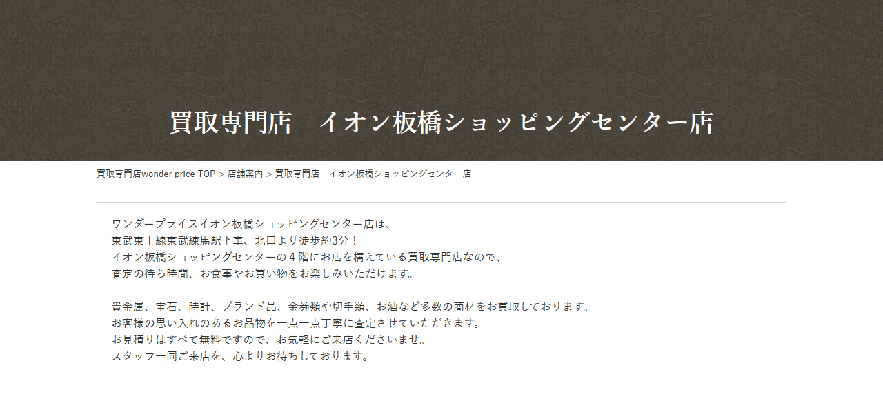 ワンダープライス イオン板橋ショッピングセンター店の公式サイト