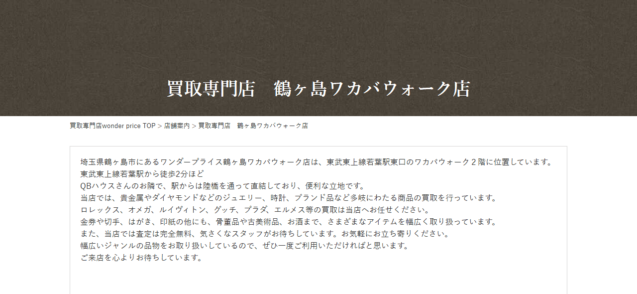 ワンダープライス 鶴ヶ島ワカバウォーク店の公式サイト