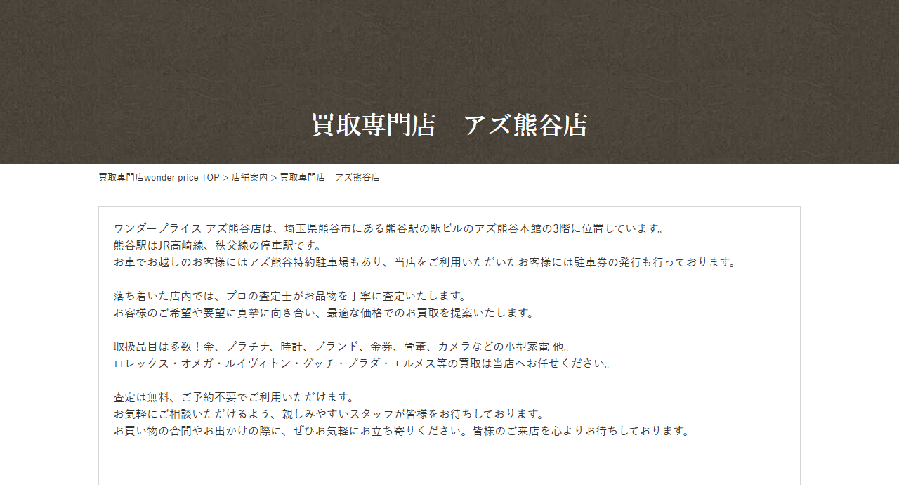 ワンダープライス アズ熊谷店の公式サイト