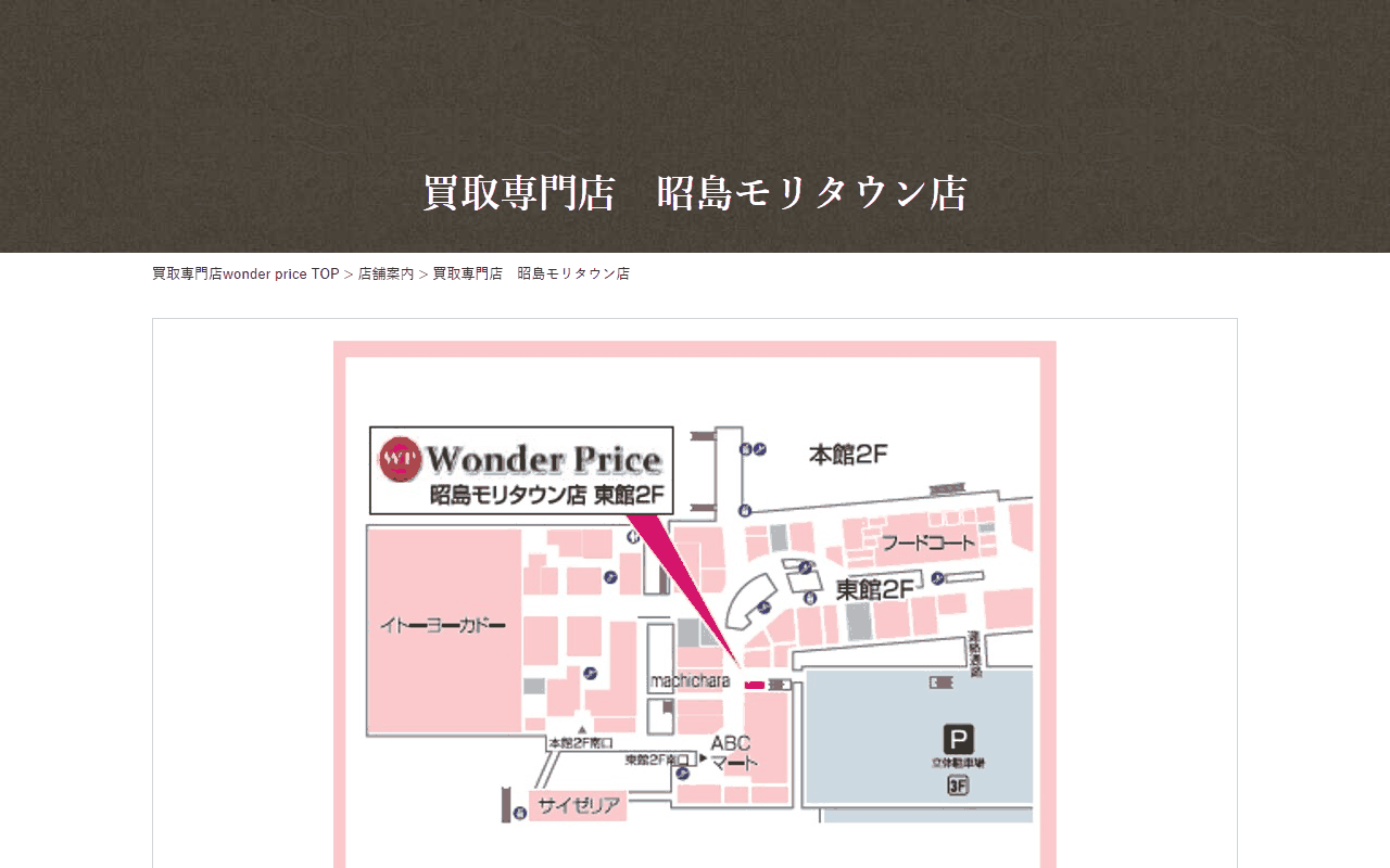 ワンダープライス 昭島モリタウン店の公式サイト