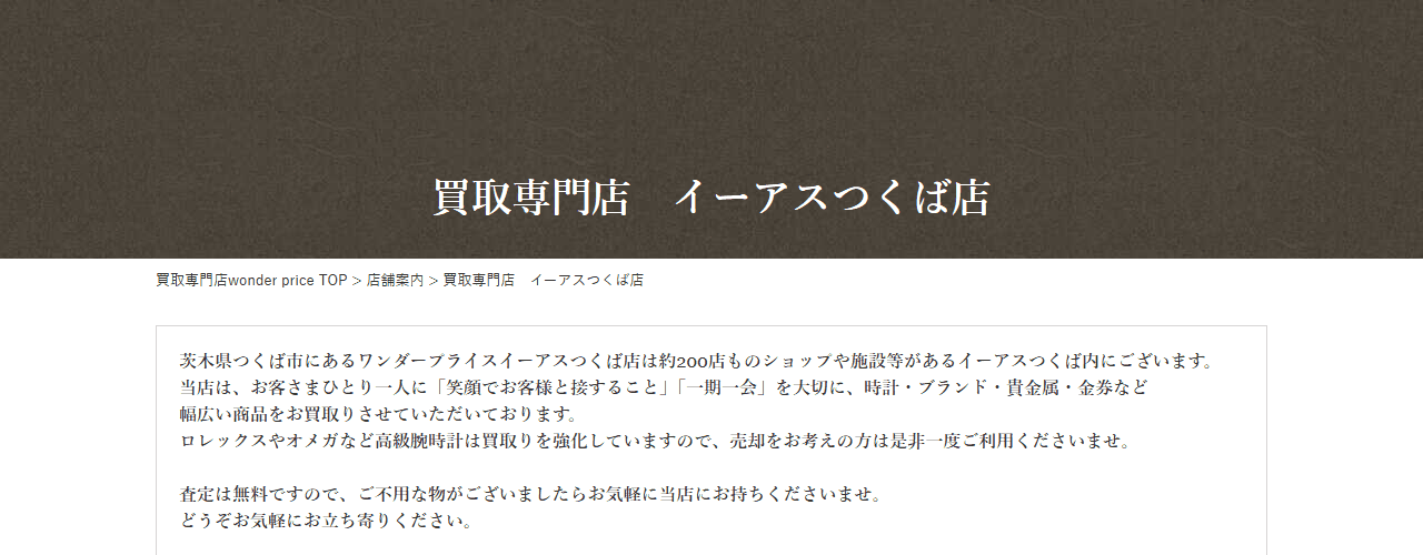 ワンダープライス イーアスつくば店の公式サイト