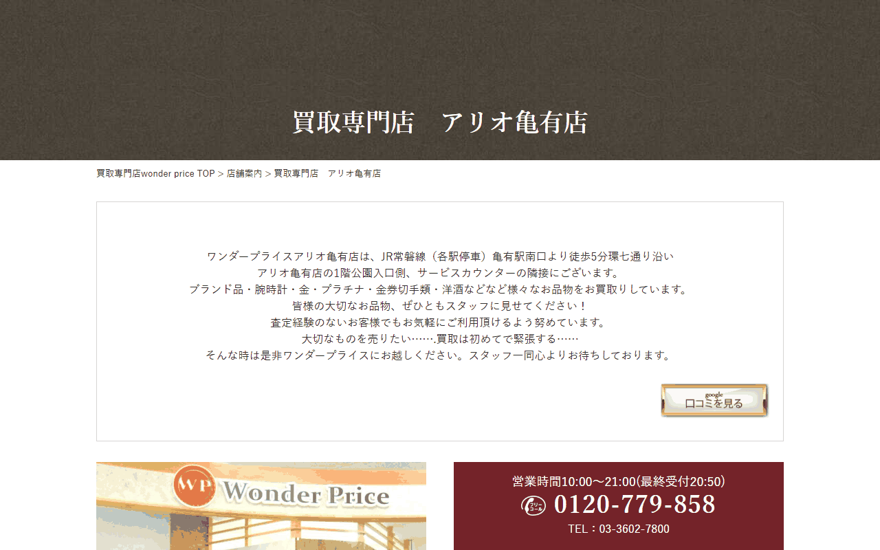 ワンダープライス アリオ亀有店の公式サイト