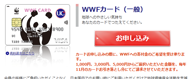 WWFカード（一般）の公式ページ（UCカード）