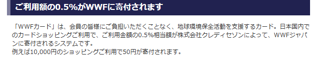 ご利用額の0.5%がWWFに寄付される