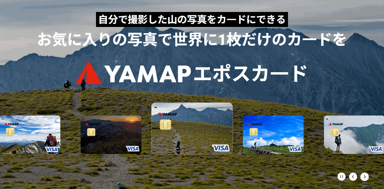 YAMAPエポスカードの公式ページ（エポスカード）
