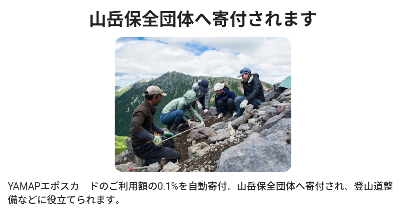 YAMAPエポスカードの公式ページ：山岳保全団体へ寄付されます YAMAPエポスカー