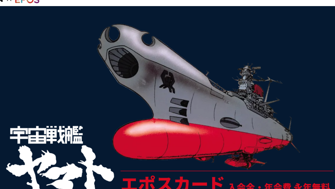 宇宙戦艦ヤマトエポスカードの公式ページ（エポスカード）