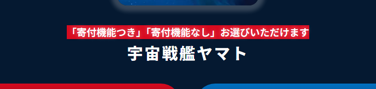 宇宙戦艦ヤマトエポスカードの公式ページ：「寄付機能つき」と「寄付機能なし」のデザインを選べる