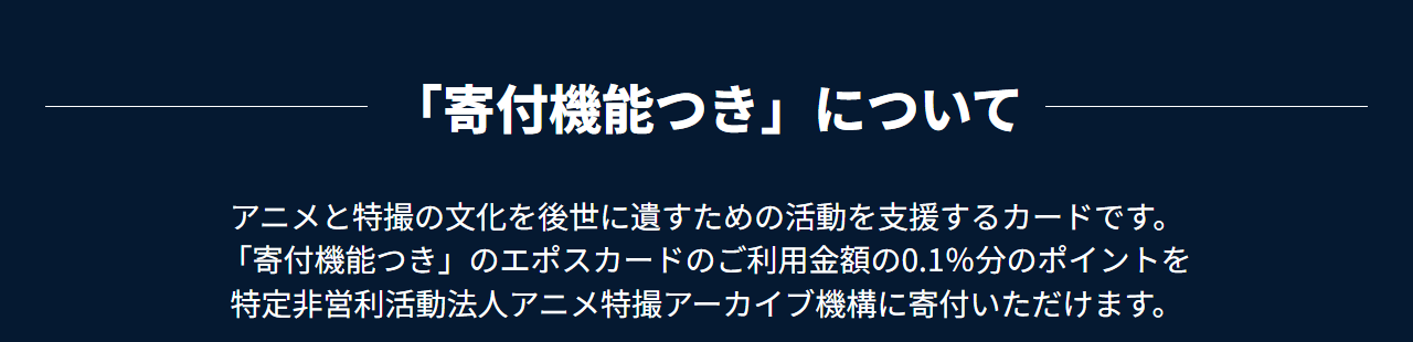 宇宙戦艦ヤマトエポスカードの公式ページ：寄付機能つきは、利用額の0.1%分のポイントがアニメ特撮アー