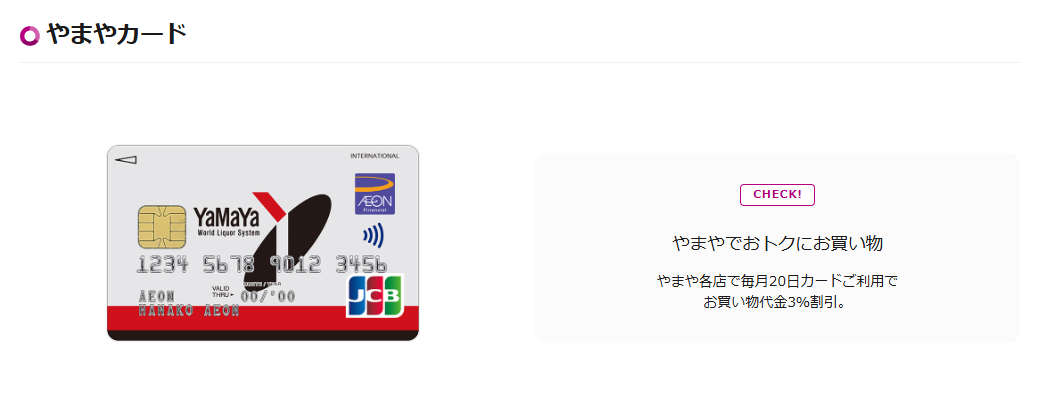 やまやカードの公式ページ（イオンカード）