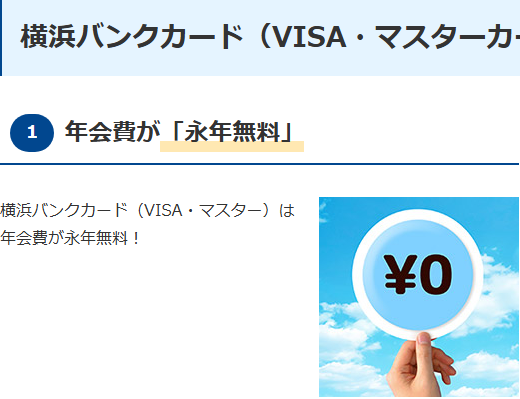 横浜バンクカードの公式ページ：年会費が永年無料