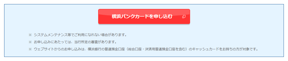 横浜バンクカードの公式ページ：お申し込み