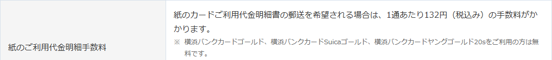 横浜バンクカードの公式ページ：紙のご利用代金明細手数料