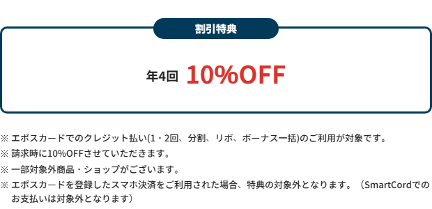 ヨロッカ春日井エポスカードの公式ページ：ヨロッカ春日井で、年4回10%OFFの割引がある（請求時の割