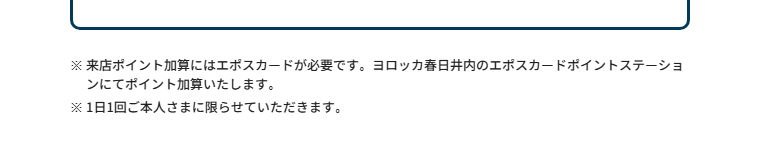 ヨロッカ春日井エポスカードの公式ページ：来店ポイントの加算には、エポスカードが必要