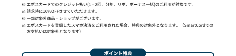 ヨロッカ春日井エポスカードの公式ページ：エポスカードを登録したスマホ決済で払うと、特典の対象外