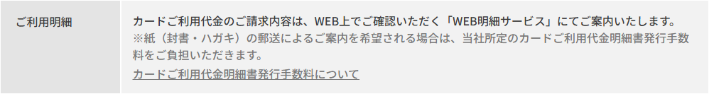 ワイプラザVポイントカードの公式ページ：明細はWEB明細で、紙の郵送を希望すると発行手数料がかかる