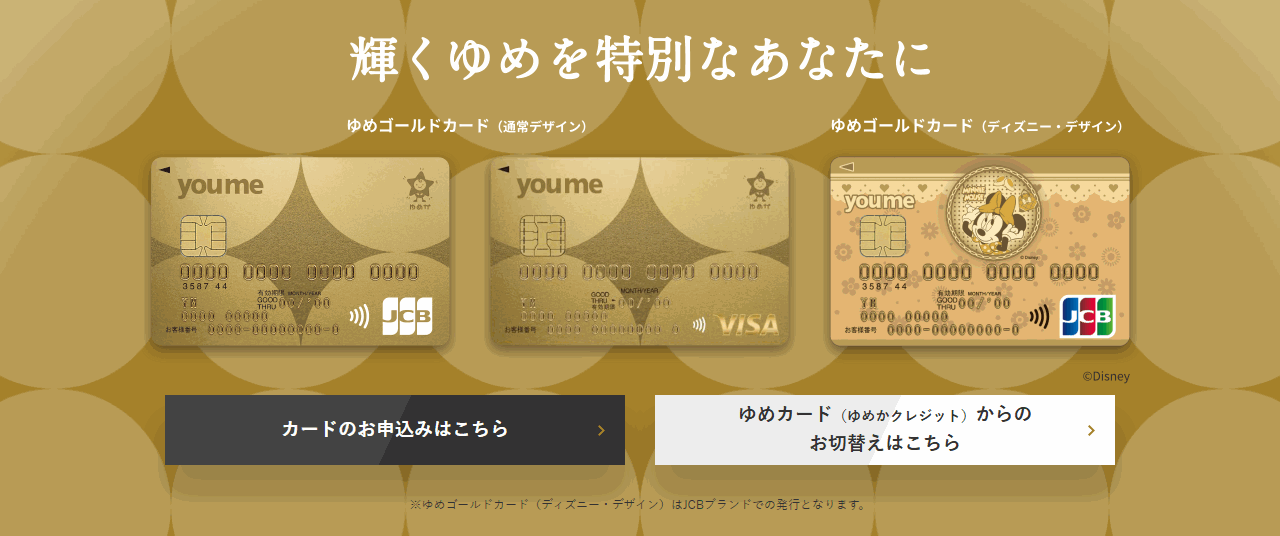 ゆめゴールドカードの公式ページ