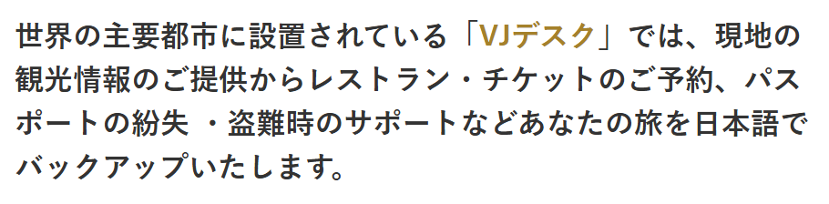 ゆめゴールドカードの公式ページ：世界の主要都市に設置されている「VJデスク」では