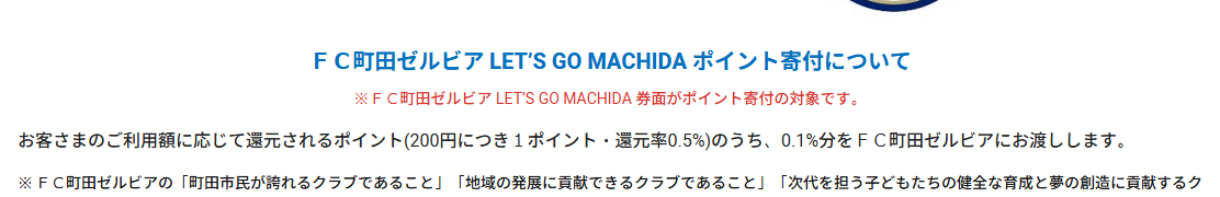 FC町田ゼルビアエポスカードの公式ページ：ポイント寄付の対象は、「LET'S GO MACHIDA」の