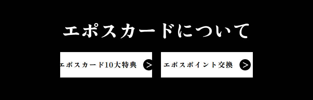 -真天地開闢集団-ジグザグエポスカードの公式ページ：エポスカードについて エポスカード10大特典 エ