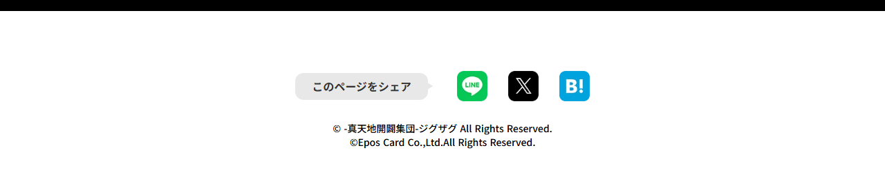 -真天地開闢集団-ジグザグエポスカードの公式ページ：このページをシェア play_arrow © -