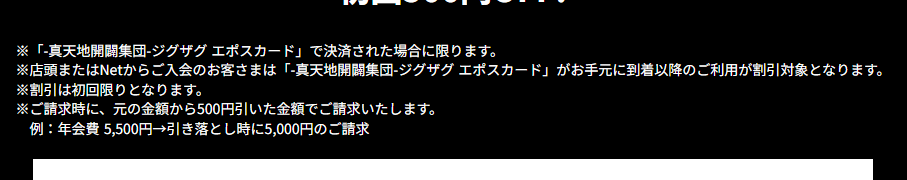 -真天地開闢集団-ジグザグエポスカードの公式ページ：割引の対象は、カードが手元に届いてからの利用