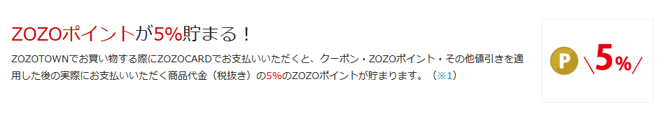 ZOZOCARDの公式ページ：ZOZOTOWNでは、値引き後の商品代金（税抜き）の5%がZ