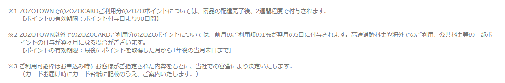 ZOZOCARDの公式ページ：ZOZOTOWNで貯まったポイントの有効期限は、付与日から9